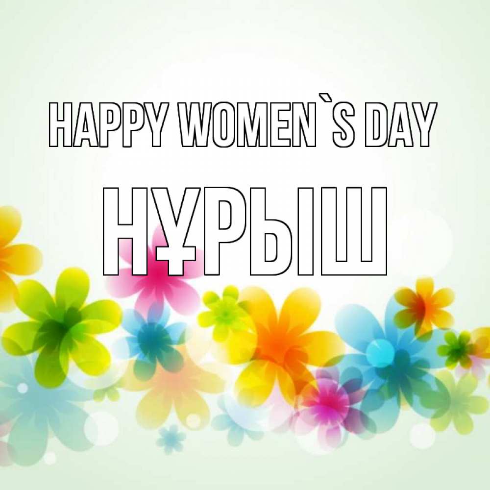 Greetings card с именем, Нұрыш happy women`s day цветы Greetings with text for free download 